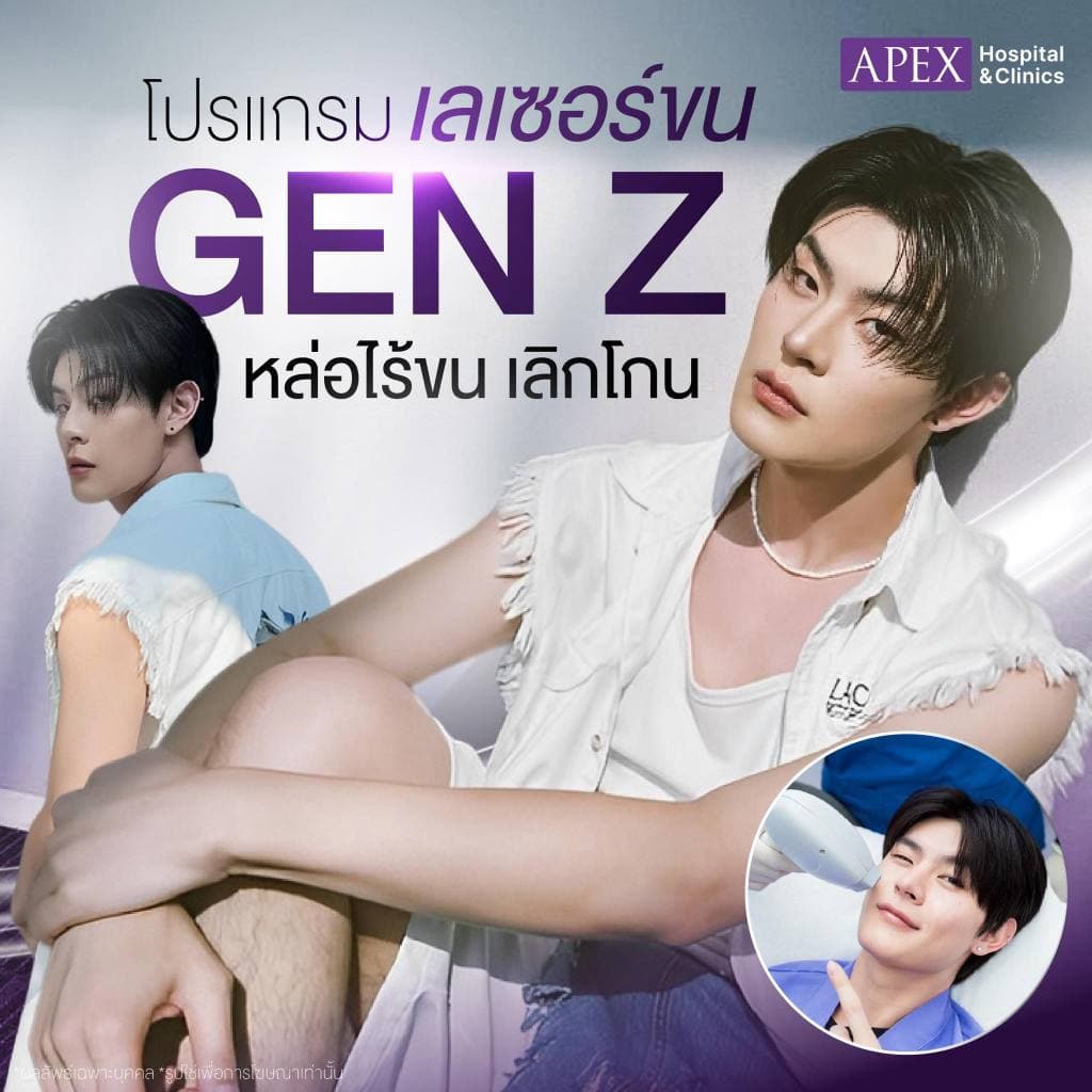APEX ดีลสุดคุ้ม Voucher 9,990.-ราคาพิเศษเพียง 4,990.-สำหรับลูกค้าใหม่ Apex Clinic เท่านั้น* เลเซอร์ รูปที่ 8