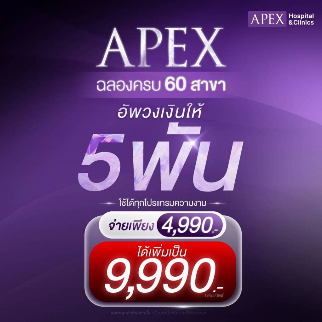 APEX ดีลสุดคุ้ม Voucher 9,990.-ราคาพิเศษเพียง 4,990.-สำหรับลูกค้าใหม่ Apex Clinic เท่านั้น* เลเซอร์ รูปที่ 1