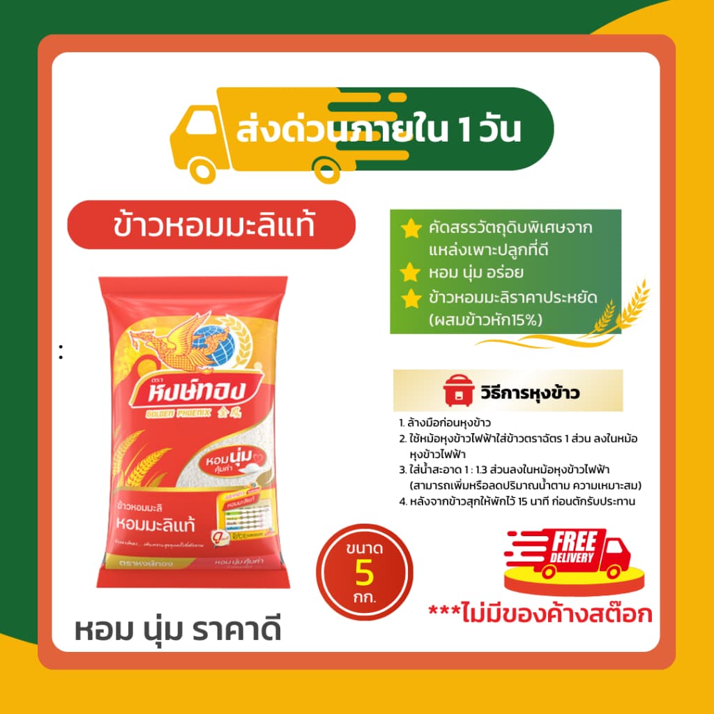 หงษ์ทอง ข้าวหอมมะลิใหม่ต้นฤดู 100% ขนาด 5 กก. รูปที่ 3