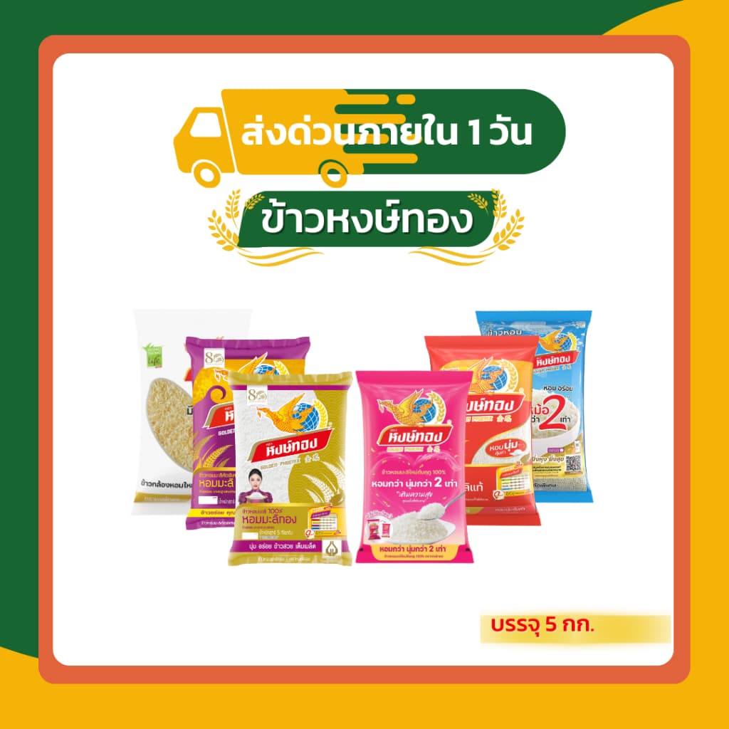 หงษ์ทอง ข้าวหอมมะลิใหม่ต้นฤดู 100% ขนาด 5 กก. รูปที่ 1
