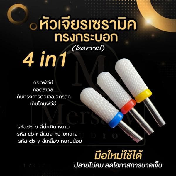 รวมหัวเจียรเซรามิค หัวเจียรเล็บวัสดุเซรามิค ทรงข้าวโพด เซรามิคทรงกระบอก ถอดสีเจล หัวเจียรถอดเจลต่อเล็บ เจียรโคนพีวีซีได้ รูปที่ 2