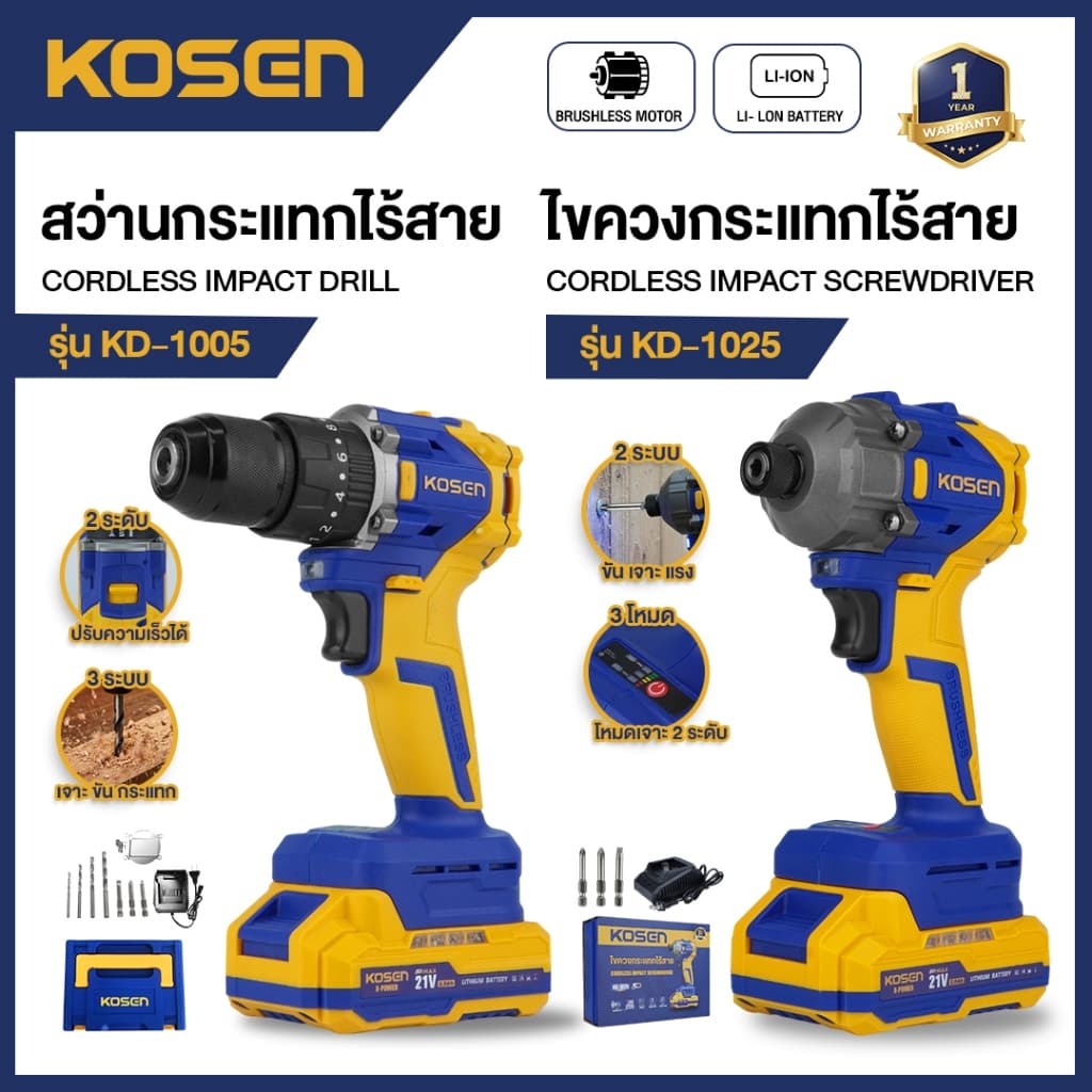 จับคู่ KOSEN สว่านกระแทก 3 ระบบ + ไขควงกระแทก 21V รุ่น KD-1005 + KD-1025 ประกัน 1 ปี สว่าน ไขควง รูปที่ 1