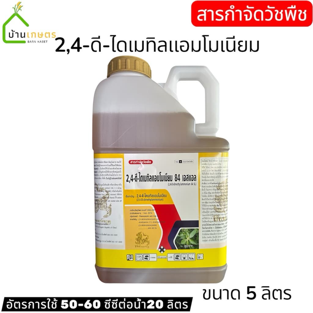 2,4-ดี ไดเมทิลแอมโมเนียม ขนาด 5 ลิตร เป็นสารกำจัดวัชพืช ออกฤทธิ์หลังวัชพืชงอก ใช้กำจัดวัชพืชไปกว้างและกก รูปที่ 1