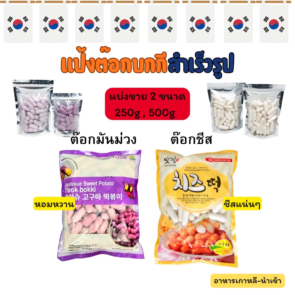 Tteokbokki 250g-500g รสมันม่วง รสชีส ต๊อกบกกี แป้งต๊อกบกกีสอดไส้ 고구마 치즈 떡볶이 Topokki รูปที่ 1