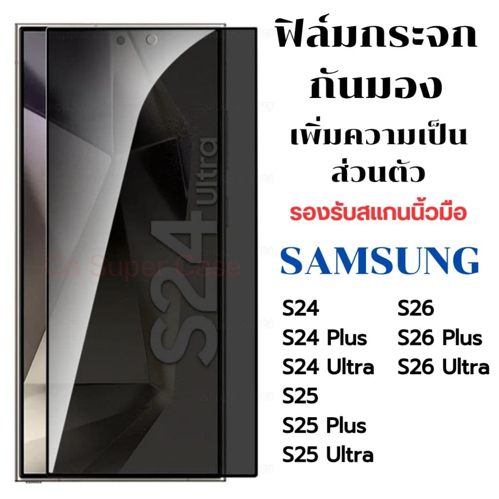 ฟิล์มกระจก Samsung S26 Ultra/S26 Plus/S26/S24 Ultra/S25 Ultra/S25/S25 Plus/S24 Plus/S24 กระจกกันมอง สแกนนิ้วได้ รูปที่ 1