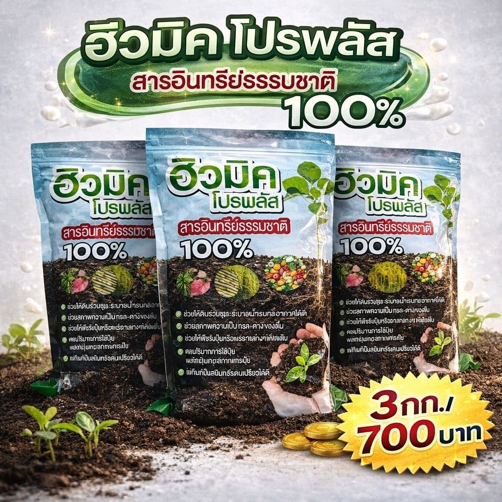 ฮิวมิคโปรพลัส3กก บำรุงดินและพืช รากเดิน ใบเขียว ยอดพุ่ง ลำต้นขยาย รูปที่ 1