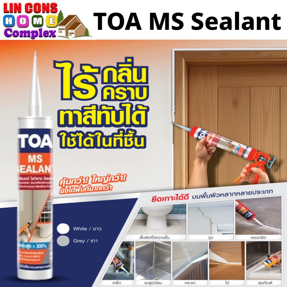 TOA เอ็มเอส ซีลแลนท์ MS Sealant ขนาด 310ml. สีขาว และ สีเทา ยืดหยุ่นสูง ทาสีทับได้ รูปที่ 1