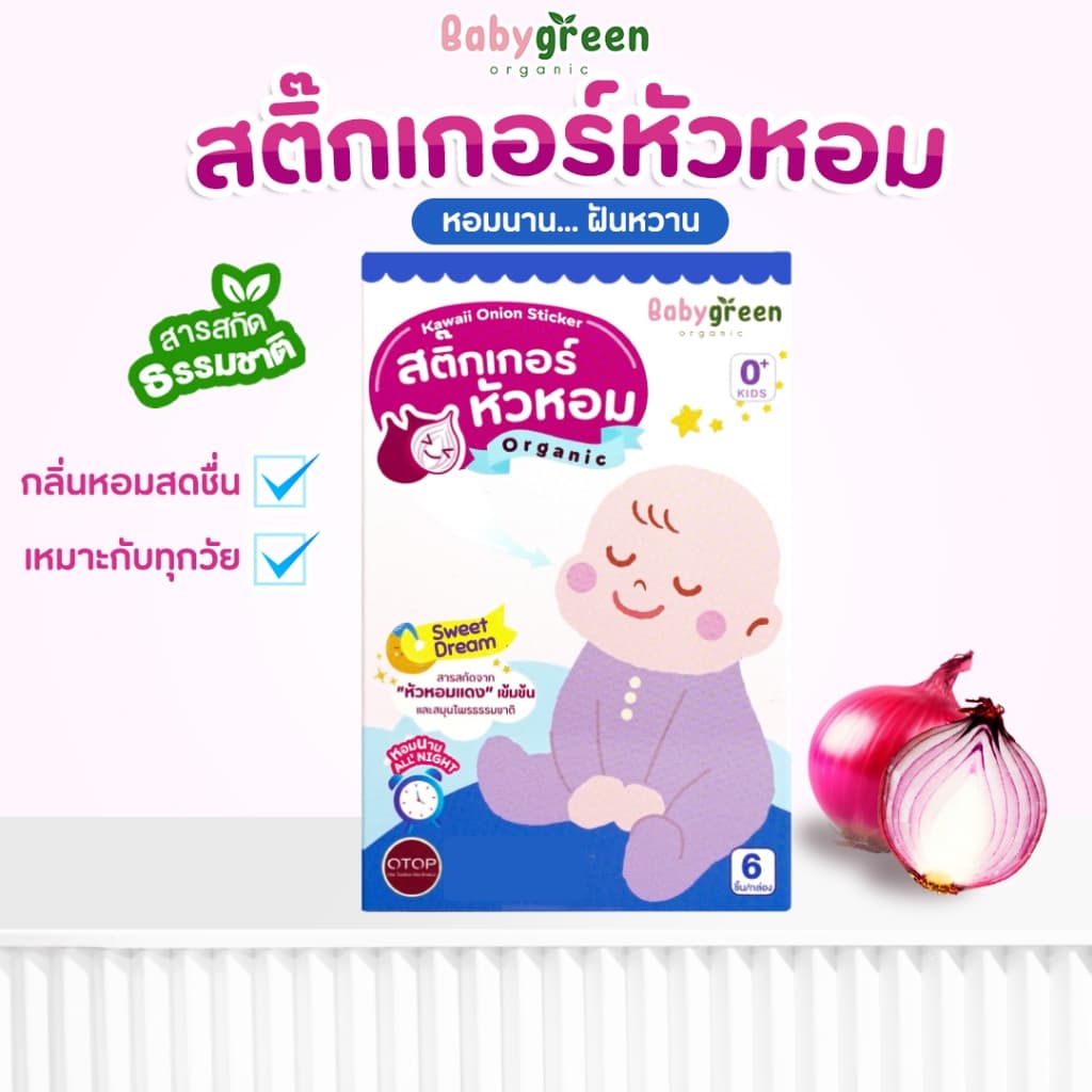 สติ๊กเกอร์หัวหอม แปะเสื้อ หายใจโล่ง สำหรับเด็กแรกเกิด ทารก คัดจมูก | BabyGreen รูปที่ 1