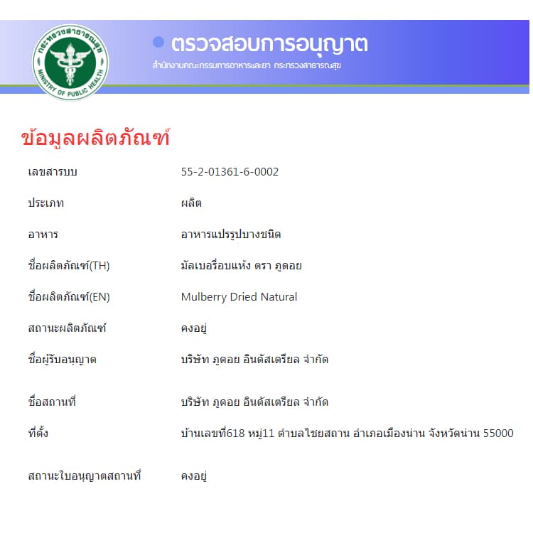 มัลเบอรี่อบแห้ง ลูกหม่อน ผลไม้อบแห้ง Mulberry dried fruit 250 กรัม ตราภูดอย สินค้าไทยปลอดภัย100% รับประกันคุณภาพ รูปที่ 9