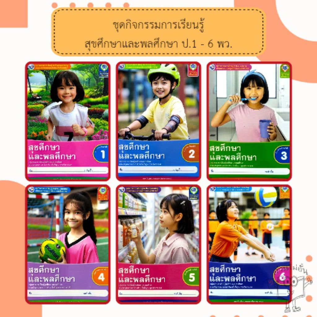 พว. ชุดกิจกรรม สุขศึกษาและพลศึกษา ป.1-6 #พัฒนาวิชาการ รูปที่ 1