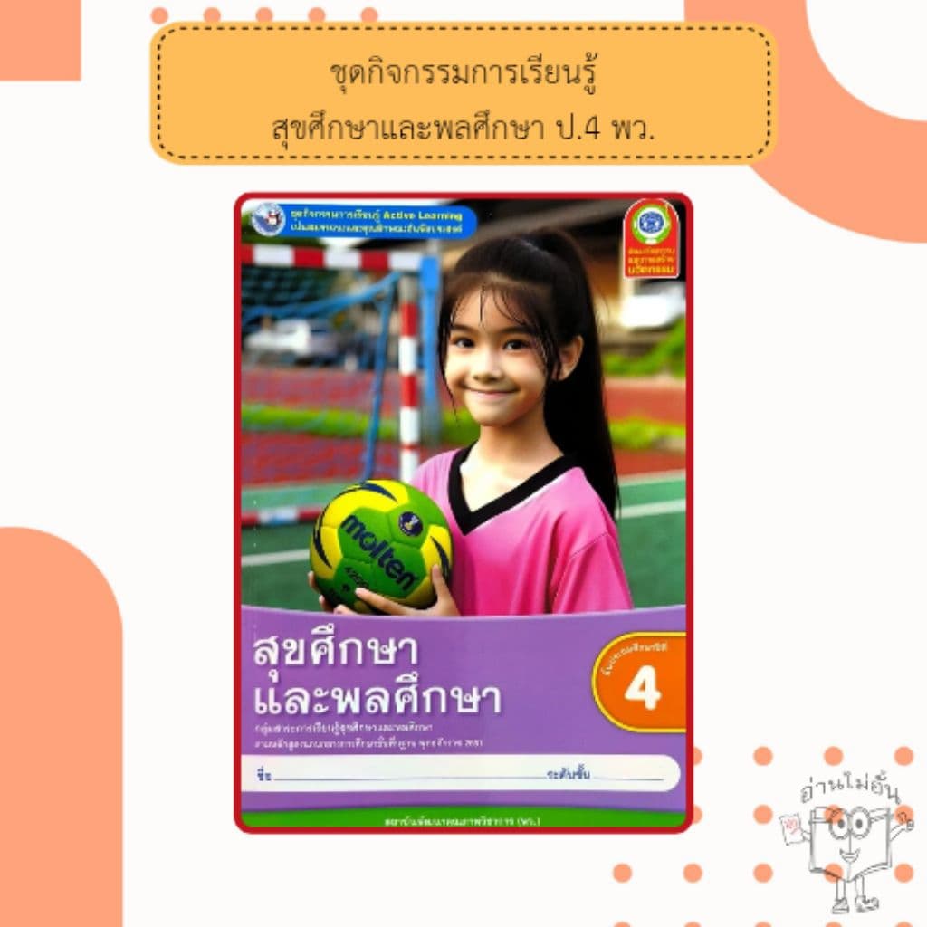 พว. ชุดกิจกรรม สุขศึกษาและพลศึกษา ป.1-6 #พัฒนาวิชาการ รูปที่ 5