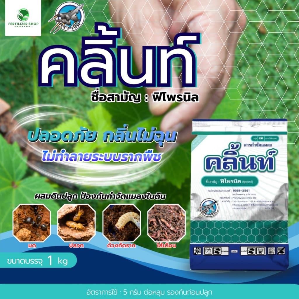 คลิ้นท์ 3 จี ฟิโพรนิล แพ็กกิ้งแอก รูปที่ 1