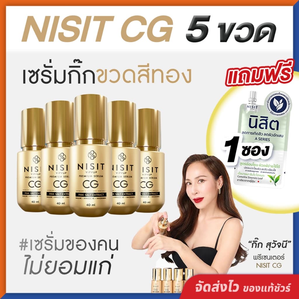 นิสิตซีจี NISIT CG เซรั่มขวดทอง “กิ๊ก สุวัจนี” เซรั่มเพื่อคนไม่ยอมแก่ นิสิต CG รูปที่ 1