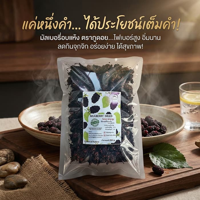มัลเบอรี่อบแห้ง ลูกหม่อน ผลไม้อบแห้ง Mulberry dried fruit 250 กรัม ตราภูดอย สินค้าไทยปลอดภัย100% รับประกันคุณภาพ รูปที่ 2