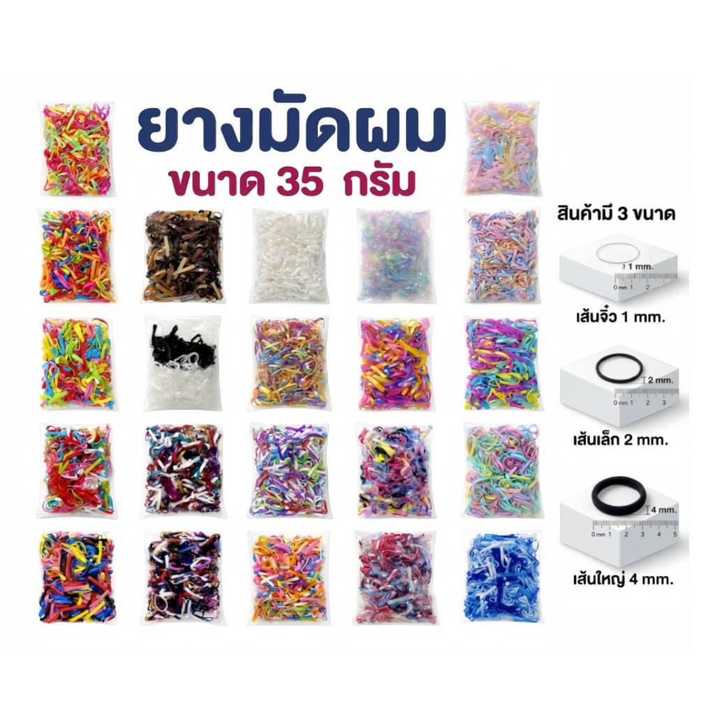 ยางมัดผม ยางรัดผม (ขนาด 35 กรัม)