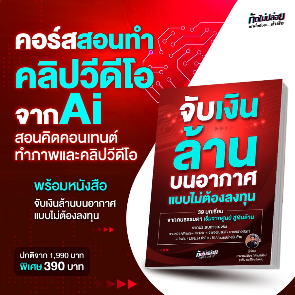 แถมคลาสเรียน Ai จับเงินล้านบนอากาศ แบบไม่ต้องลงทุน ขายของใน tiktok, นายหน้า Tiktok Affiliate, Shopee, ไลฟ์สด รูปที่ 1