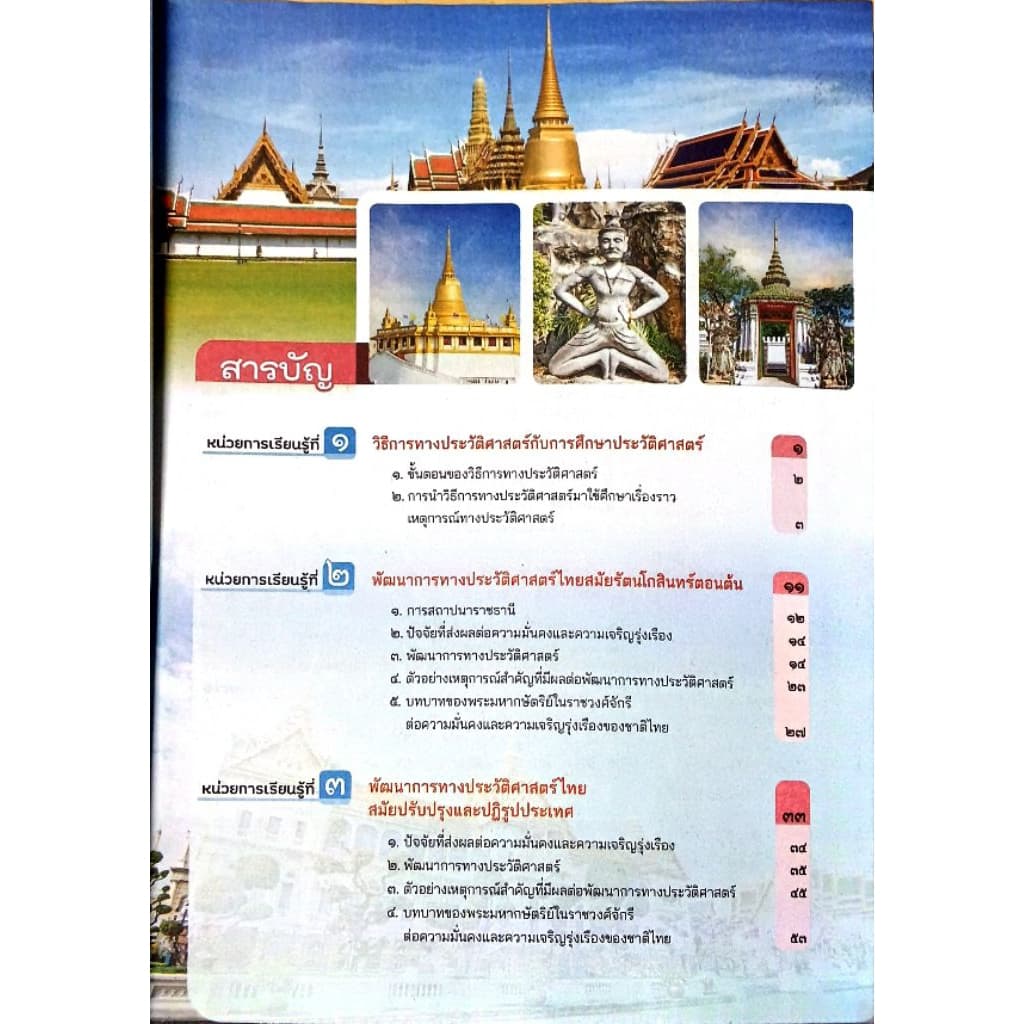 อจท.หนังสือเรียนรายวิชาพื้นฐานประวัติศาสตร์ ม.3 รูปที่ 2