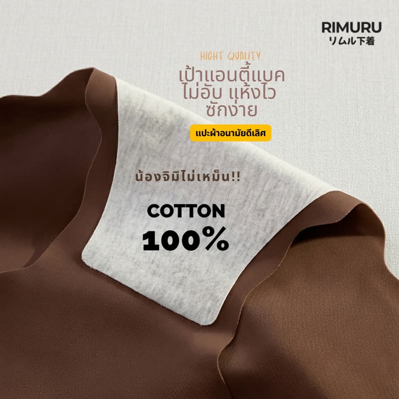RIMURU BRAND รุ่น PRS กางเกงในไร้ขอบ เอวกลางค่อนต่ำ ขอบเวฟ เนียนเรียบใส่สบาย สะโพก 25-45 นิ้ว รูปที่ 8