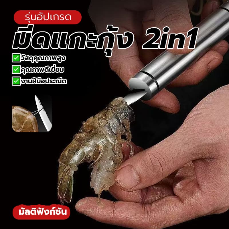 มีดกุ้ง มีดแกะกุ้ง 2in1 มีดแกะกุ้ง ใช้งานง่ายและรวดเร็ว ด้ามจับกันลื่น ป้องกันเล็บเสียหาย ปลอดภัย ทนทาน รูปที่ 1