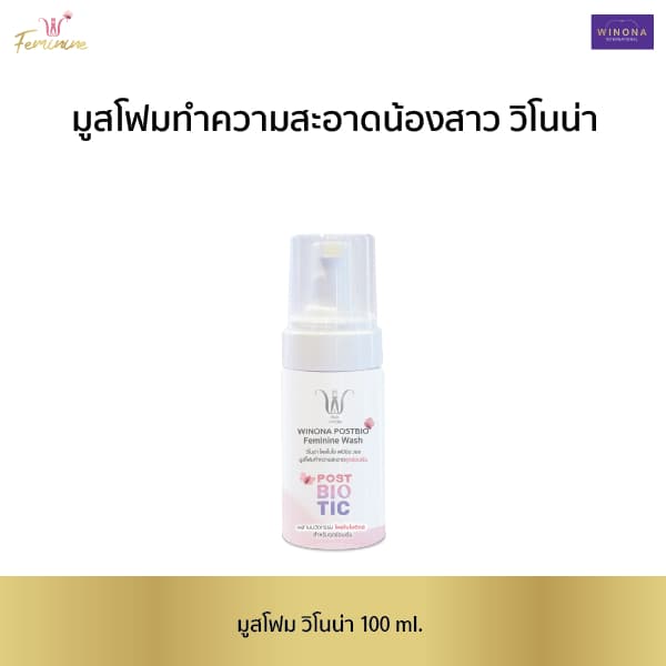 Winona Postbio Feminine Wash มูสโฟมทำความสะอาดน้องสาว รูปที่ 1