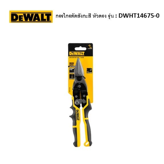 DEWALT กรรไกรตัดสังกะสี ตัดตรง รุ่น : DWHT14675-0 รูปที่ 1