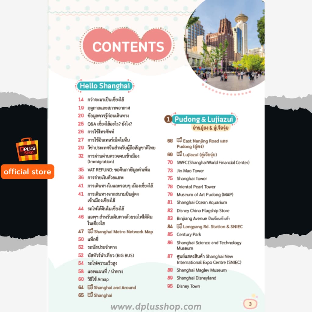 ► หนังสือ Shanghai เซี่ยงไฮ้ ไม่เหมือนเดิม พร้อม QR amap ข้อมูลปี 69 e-Receipt รูปที่ 3