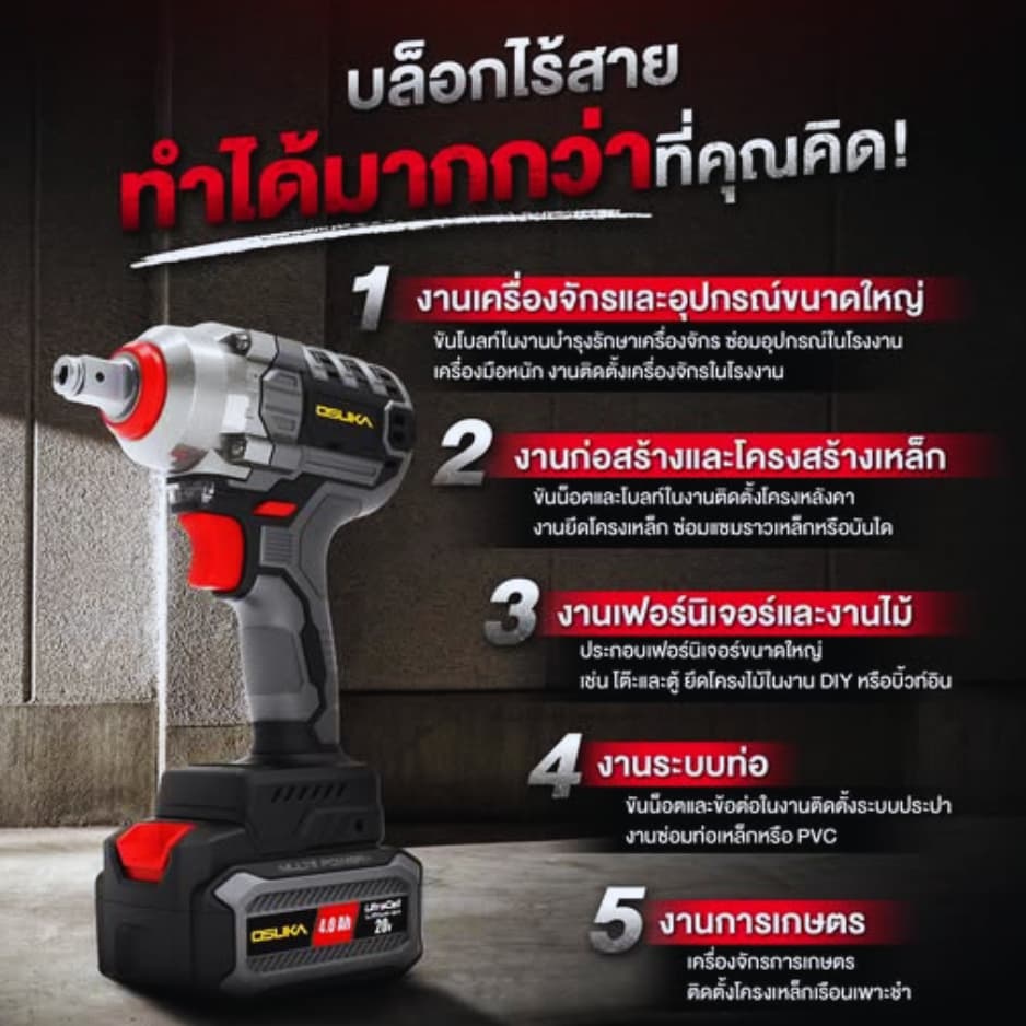 OSUKA บล็อกไฟฟ้าไร้สาย ทุกรุ่น OSID-520 / OSID830 / OSID831 / OSID832 งานถอดล้อรถ งานอู่ รูปที่ 2