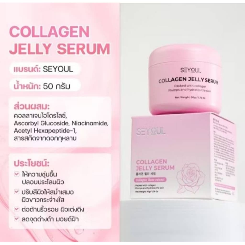 Collagen Jelly Serum Seyoul เซรั่มคอลลาเจนเจลลี่ 50ml เติมความชุ่มชื้น ผิวกระจ่างใส กระชับ ฉ่ำวาว รูปที่ 1