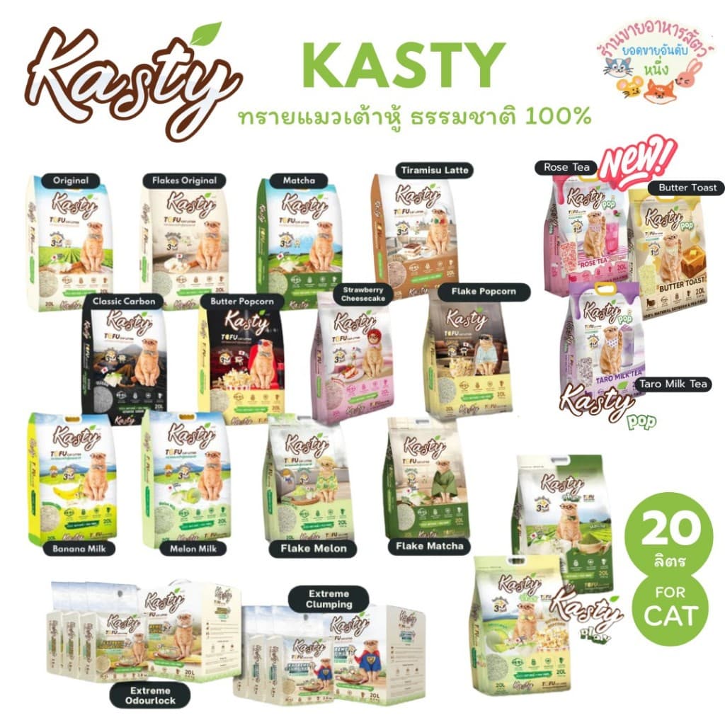 Kasty แคสตี้ ทรายแมวเต้าหู้ธรรมชาติ ขนาด 20 ลิตร ปราศจากฝุ่น ดับกลิ่นดีเยี่ยม ทิ้งชักโครกได้