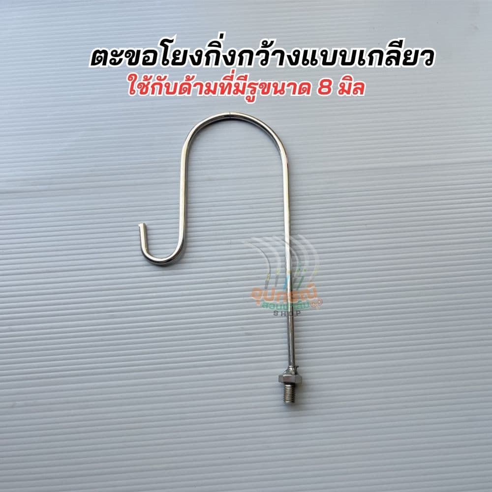 สินค้ามาใหม่! ตะขอแต่งกิ่ง โยงกิ่ง เกาดอกแบบเกลียวหมุน เกลียว8มิล เหล็กคุณภาพและด้ามอลูมิเนียมอย่างหนา น้ำหนักเบาของแท้ รูปที่ 9