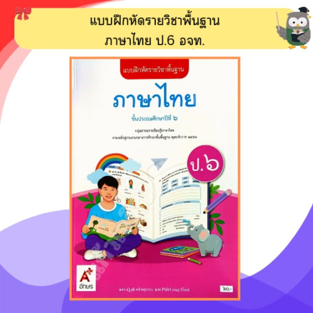 อจท. แบบฝึกหัด ภาษาไทยป.1-ป.6 #อักษรเจริญทัศน์ รูปที่ 8