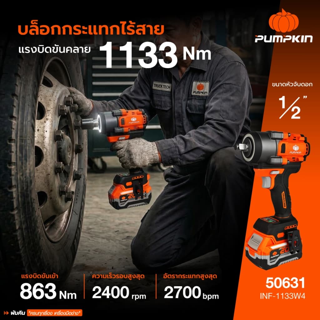 รุ่นใหม่ปี2026 ส่งด่วน บล็อกกระแทกไร้สาย Pumpkin 50630 , 50631 บล็อคกระแทกไร้สาย บล็อกถอดล้อ รูปที่ 2