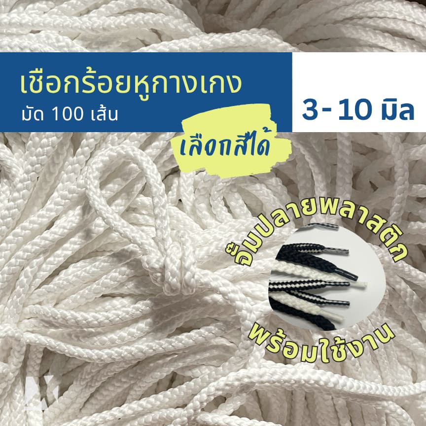 เชือกกางเกงช้าง ถักกลม 4 มิล 5มม 6mm 7 8 มิล นุ่ม จั๊มปลาย สำหรับร้อยหูเอวกางเกง รูปที่ 1