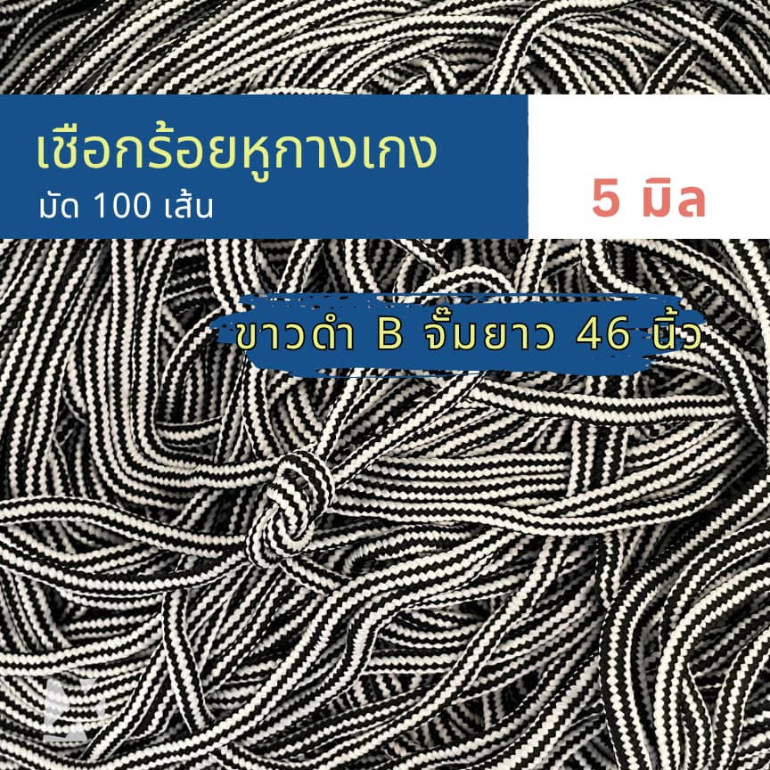 เชือกกางเกงช้าง ถักกลม 4 มิล 5มม 6mm 7 8 มิล นุ่ม จั๊มปลาย สำหรับร้อยหูเอวกางเกง รูปที่ 4