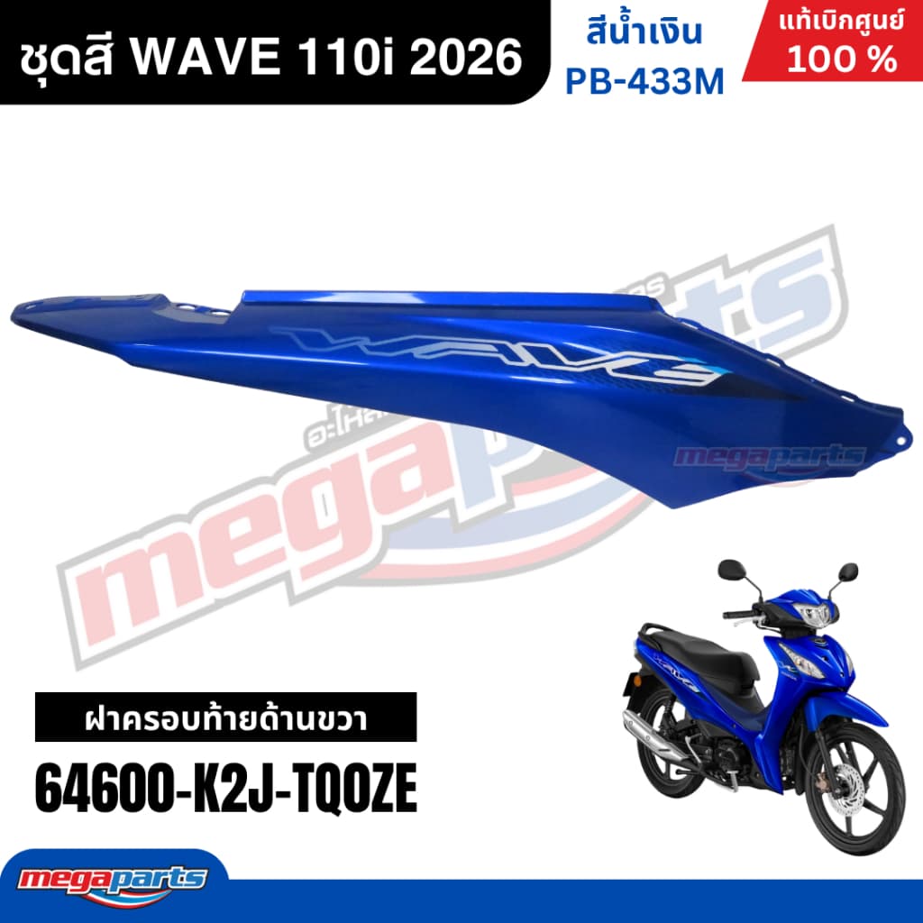 ชุดสีทั้งคัน HONDA WAVE 110i ปี 2026 สีน้ำเงิน รหัสสี PB-433M ล้อแม็ก เวฟ แท้เบิกศูนย์ฮอนด้า รูปที่ 7