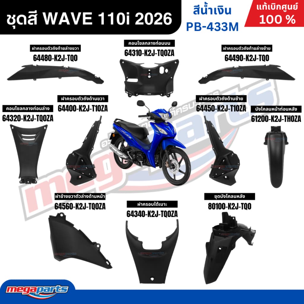 ชุดสีทั้งคัน HONDA WAVE 110i ปี 2026 สีน้ำเงิน รหัสสี PB-433M ล้อแม็ก เวฟ แท้เบิกศูนย์ฮอนด้า รูปที่ 2
