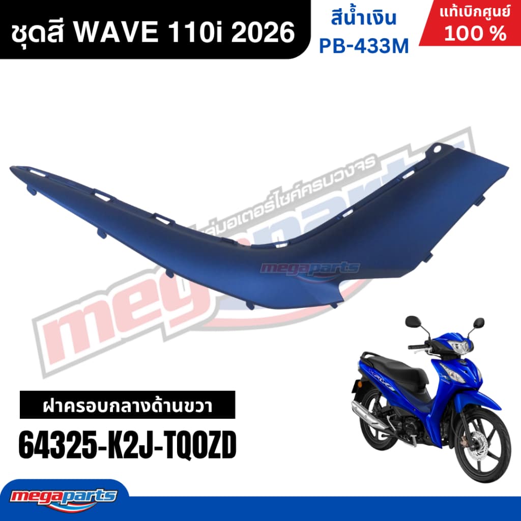 ชุดสีทั้งคัน HONDA WAVE 110i ปี 2026 สีน้ำเงิน รหัสสี PB-433M ล้อแม็ก เวฟ แท้เบิกศูนย์ฮอนด้า รูปที่ 8