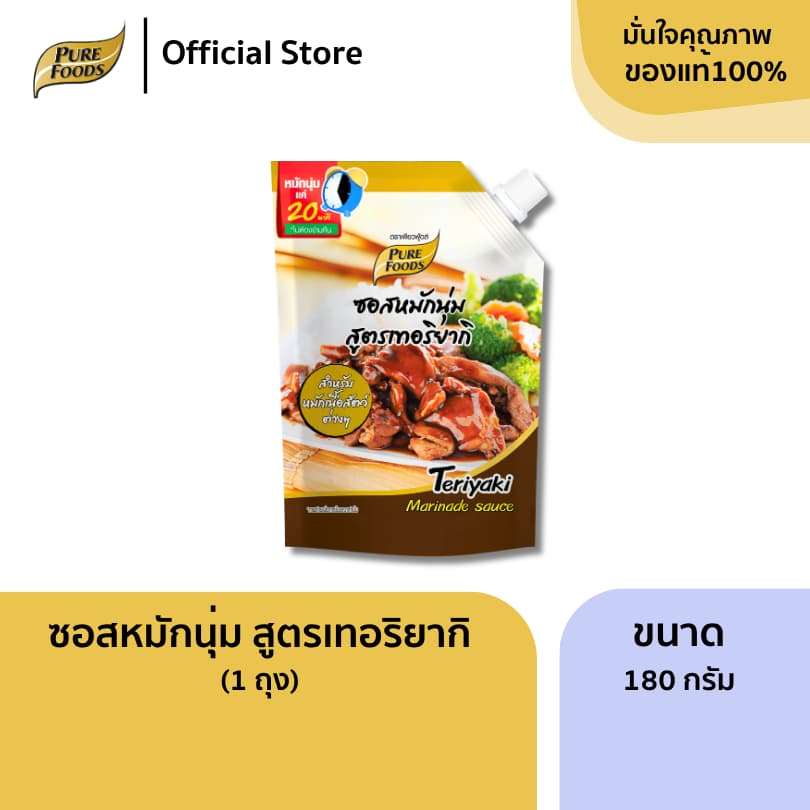 เพียวฟู้ดส์ ซอสหมักนุ่ม สูตรเทอริยากิ ขนาด 180 กรัม ซอสสำเร็จรูป ซอสหมัก เพียง 20 นาที รูปที่ 1