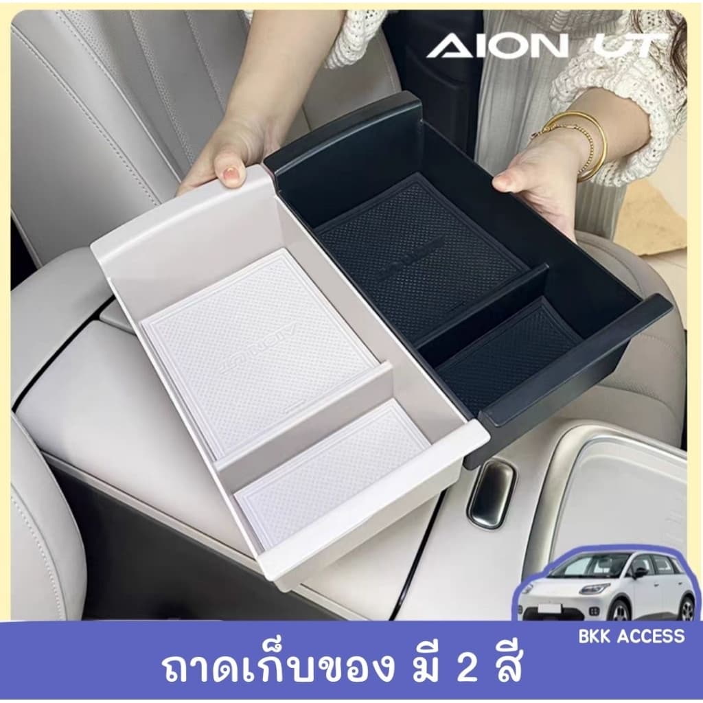 ถาดเก็บของ กล่องเก็บของ ที่วางแขน คอนโซนกลาง AION UT รูปที่ 6