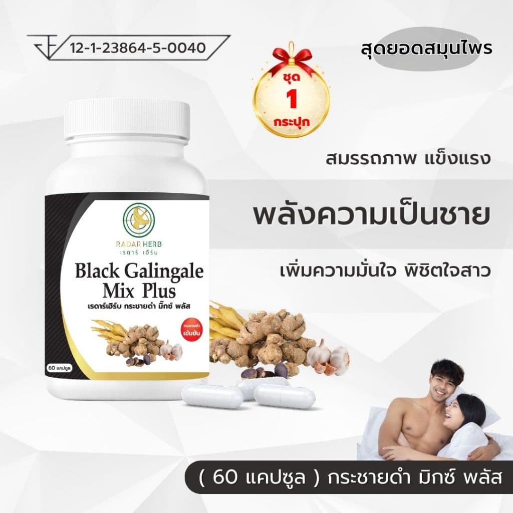 กระชายดำ มิกซ์ พลัส สมรรถภาพ แข็งแรง พลังความเป็นชาย เพิ่มความมั่นใจ พิชิตใจสาว รูปที่ 1