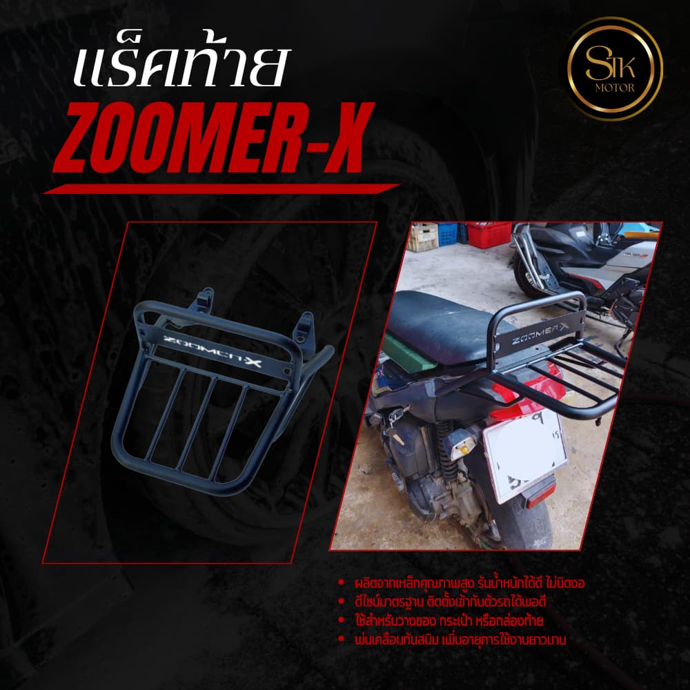 แร็คท้าย ZOOMER-X เหล็กหนาแข็งแรงรับน้ำหนักได้ดี ดีไซน์มาตรฐานติดตั้งเข้ากับตัวรถได้พอดี รูปที่ 1