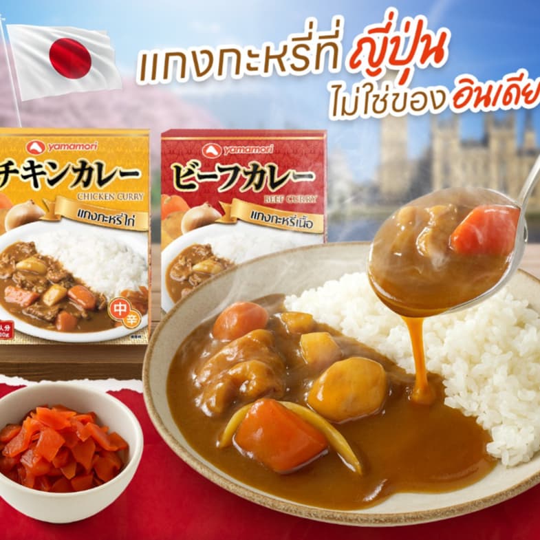 YAMAMORI แกงกะหรี่ญี่ปุ่น 180G รสไก่/เนื้อ อาหารสำเร็จรูป พร้อมทาน Japanese Curry นำเข้าแท้ รูปที่ 2