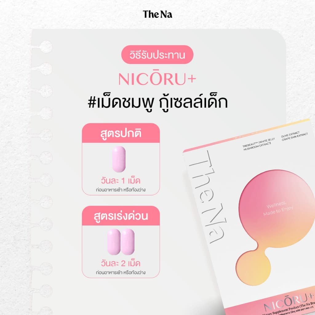 The Na Nicoru+ 1 กล่อง นิโครุ พลัส NAD NMN ต้านอนุมูลอิสระ บำรุงสมอง สดชื่น ลดปัญหาฝ้ากระ รูปที่ 7