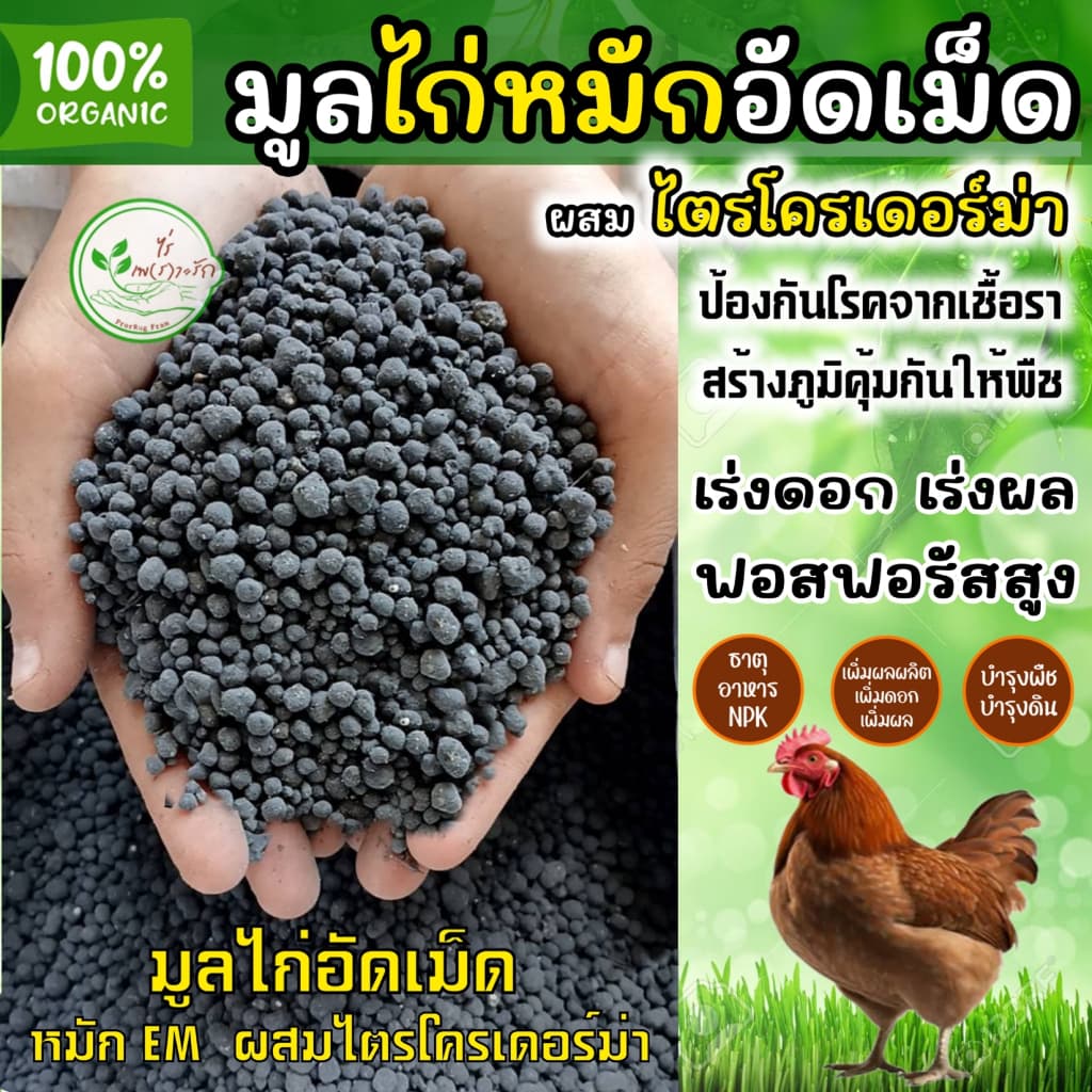 ขี้ไก่อัดเม็ด เกรดA ผสมไตรโครเดอร์ม่า ละลายไว ไร้กลิ่น ขี้ไก่ปั้นเม็ด มูลไก่อัดเม็ด เร่งดอกเร่งผล รูปที่ 3