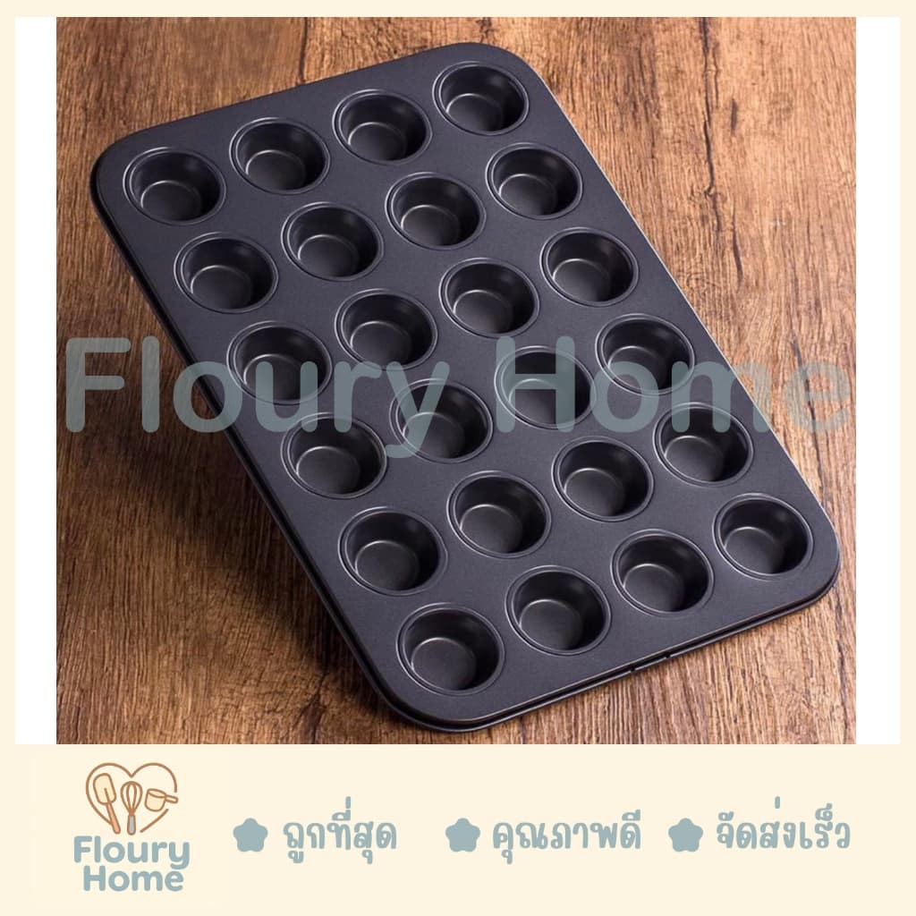 Floury Home สินค้าจากกทม. พิมพ์เทปล่อนมินิ 24 หลุม ถาดหลุมเทฟล่อน ถาดอบขนม ถาดอบมัฟฟิน คัพเค้ก รูปที่ 2