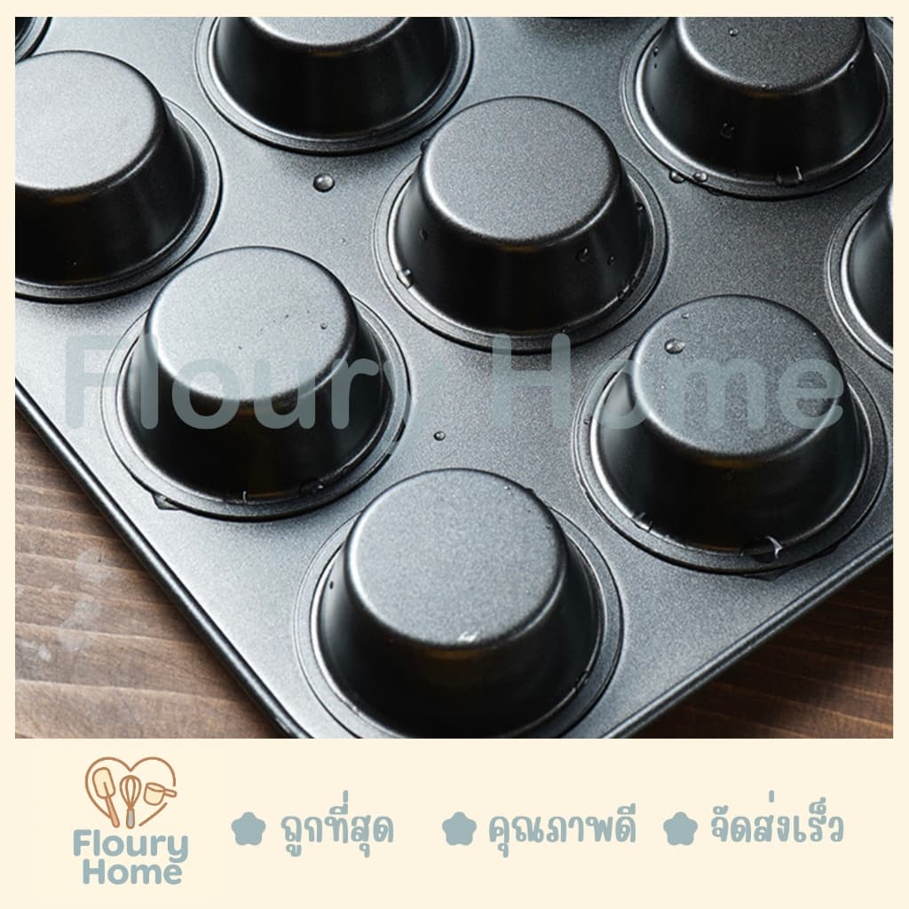 Floury Home สินค้าจากกทม. พิมพ์เทปล่อนมินิ 24 หลุม ถาดหลุมเทฟล่อน ถาดอบขนม ถาดอบมัฟฟิน คัพเค้ก รูปที่ 6
