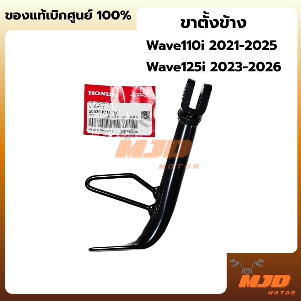 ขาตั้งข้าง Wave125i ปี 2023-2026, Wave110i ปี 2021-2024, Super Cub ปี 2021-2025 แท้ศูนย์ รูปที่ 1