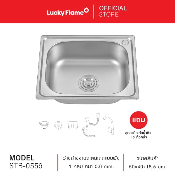 Lucky Flame ซิงค์ล้างจานสเตนเลส 1 หลุม รุ่น STB -0556 สะดืออ่างใหญ่พิเศษ รูปที่ 2