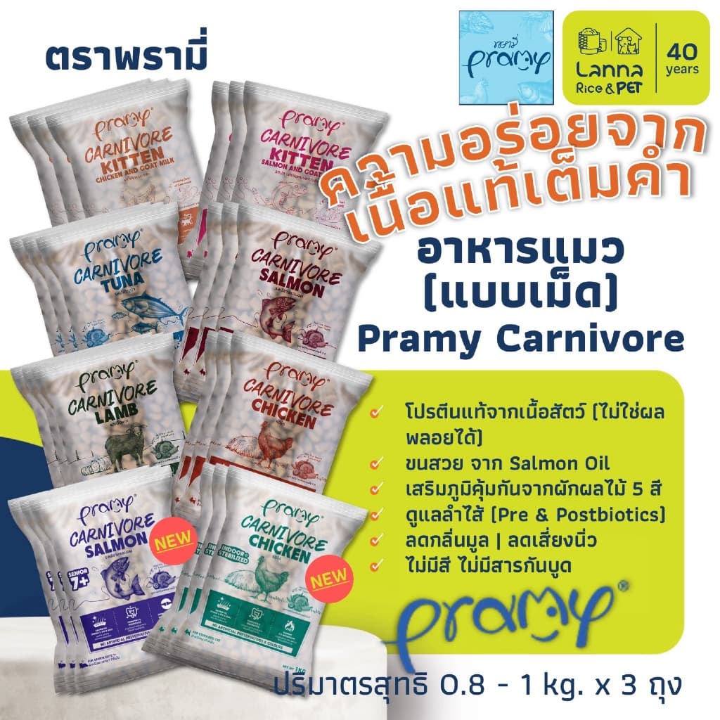 Pramy Carnivore อาหารเม็ดแมว พรามี่ 0.8-1โล รูปที่ 1