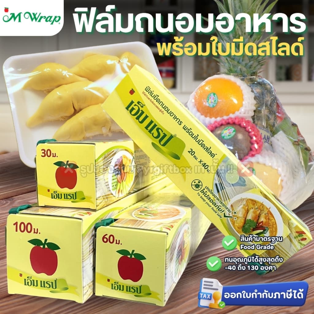 ฟิล์มถนอมอาหาร พร้อมใบมีดสไลด์ เอ็มแรป 20cmx40m 30cmx30m 30cmx60m 30cmx100m หนา11ไมครอน M WRAP รูปที่ 1
